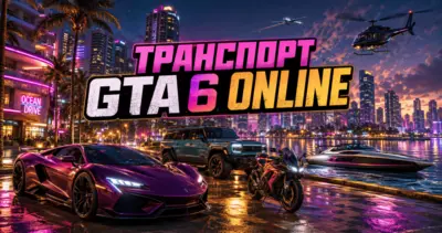 Транспорт GTA 6 Online — машины, мотоциклы, лодки, авиация и тюнинг
