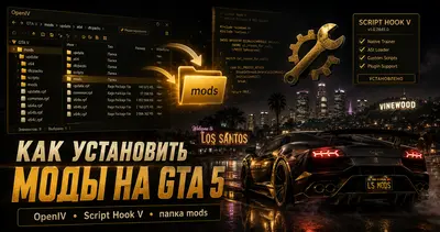 Как установить моды на GTA 5 — OpenIV, Script Hook V и папка mods