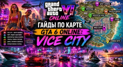 Карта GTA 6 Online: Vice City — гайд по районам, локациям и онлайну