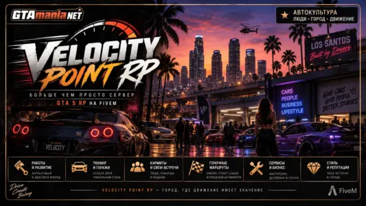 Velocity Point RP - GTA 5 RP сервер на FiveM