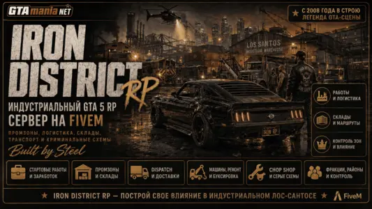 Iron District RP - GTA 5 RP сервер на FiveM