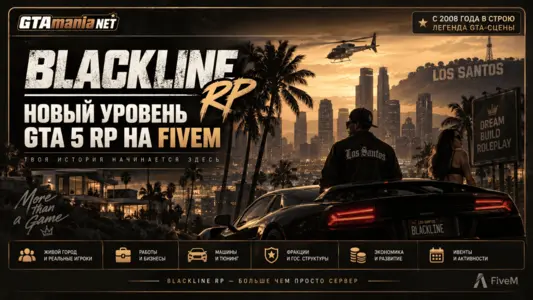 Blackline RP - GTA 5 RP сервер на FiveM