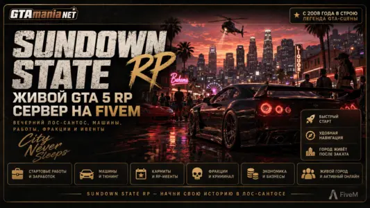 Sundown State RP - GTA 5 RP сервер на FiveM