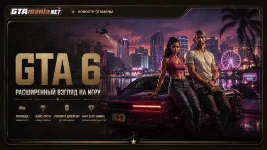 Rockstar показала GTA 6 на PS5 — новый расширенный показ игры