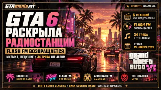 Rockstar представила радиостанции GTA 6 — музыка и исполнители